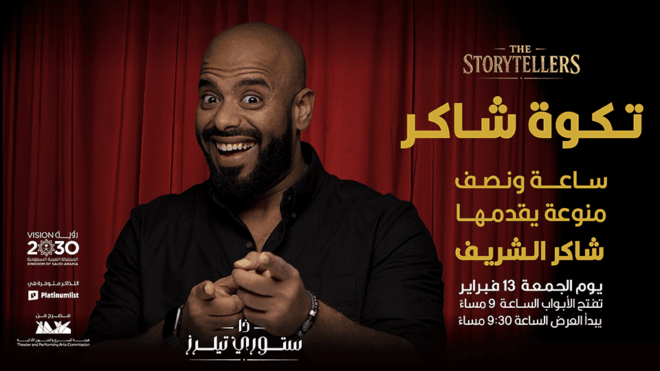 حفلة الكوميديا الحية مع شاكر الشريف