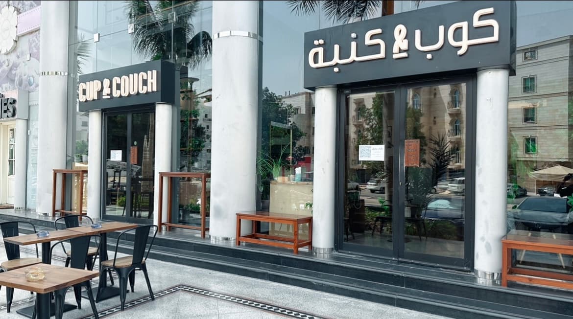 مقهى ومحمصة كوب وكنبة