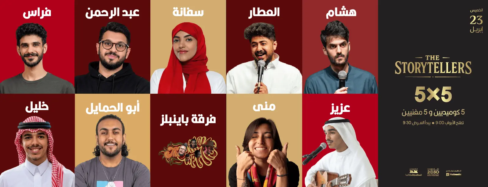 ليلة 5×5 (خمسة كوميديين × خمسة مغنيين) 23 أبريل في جدة
