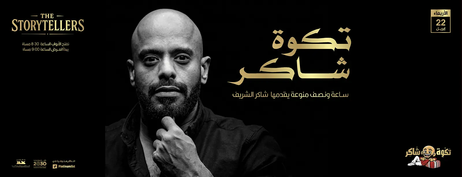 ليلة كوميديا فردية مع شاكر الشريف في جدة 22 أبريل