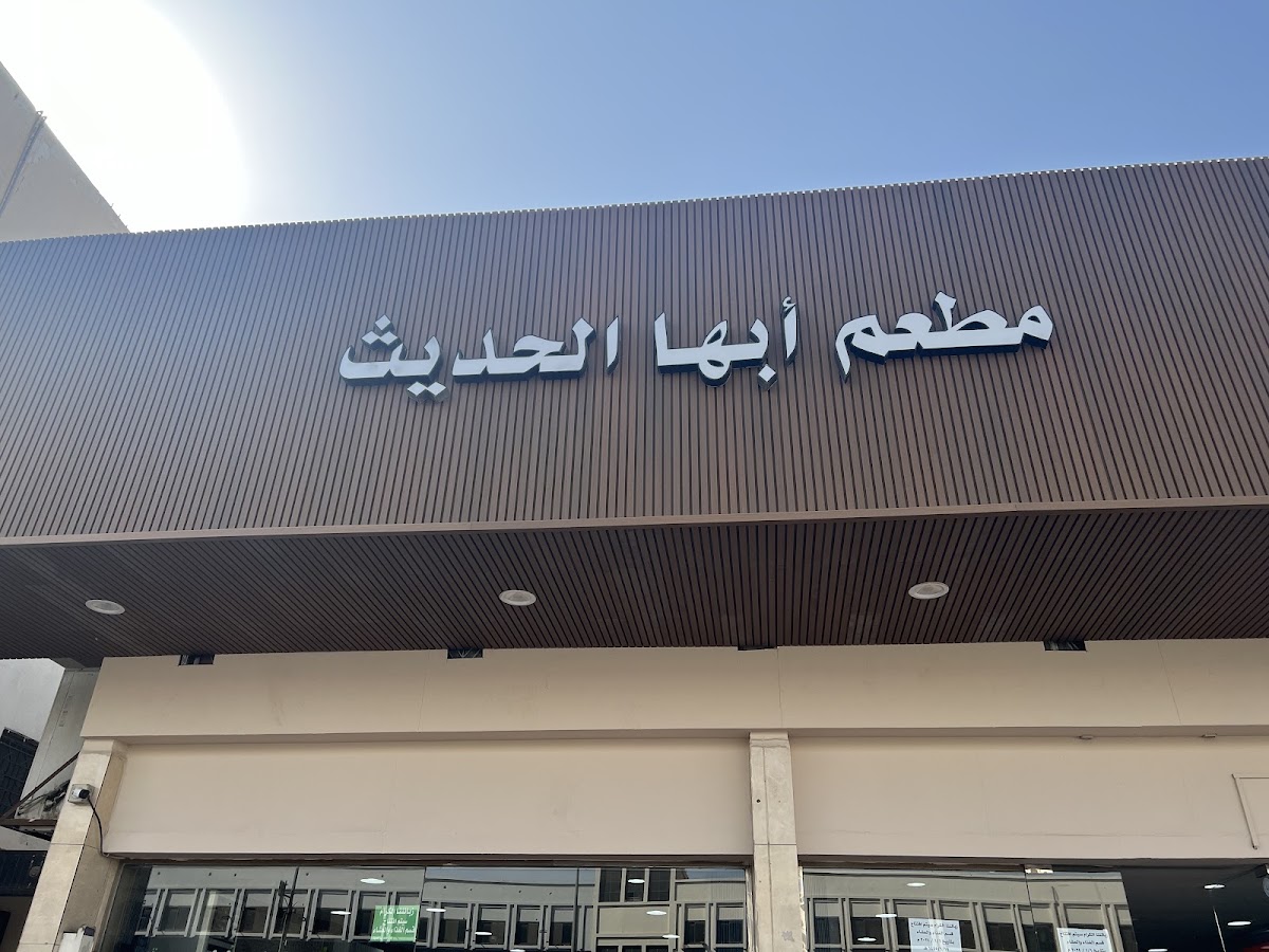 مطعم أبها الحديث