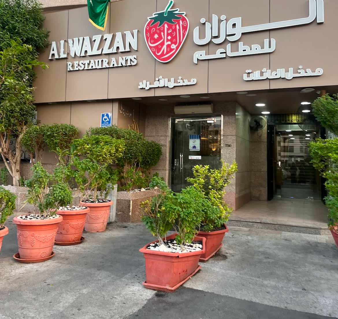 الوزان للمطاعم