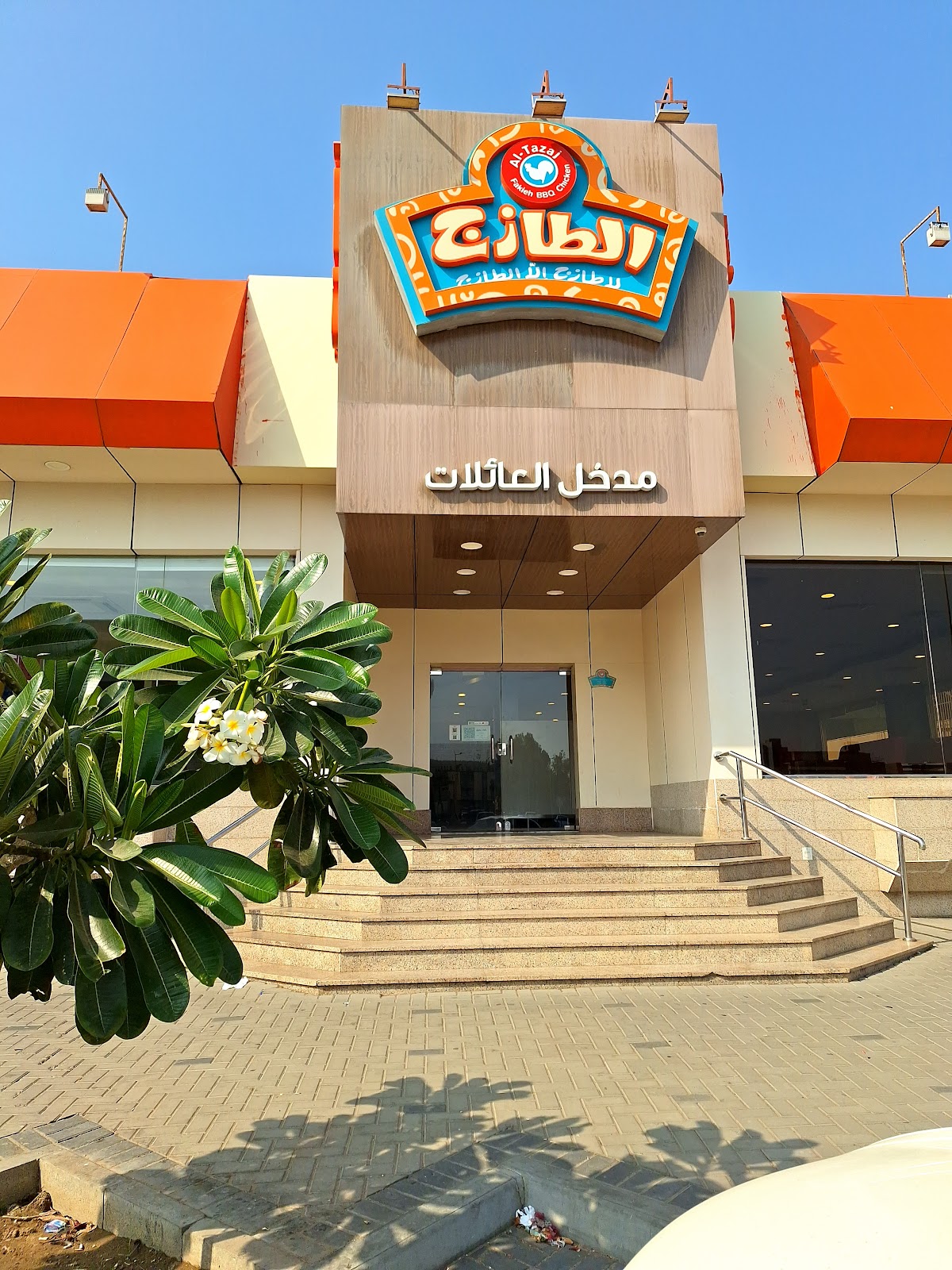 مطعم فروج الطازج