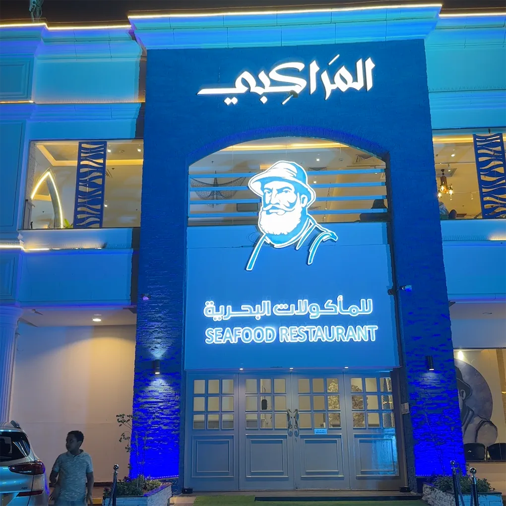 مطعم المراكبي للمأكولات البحرية