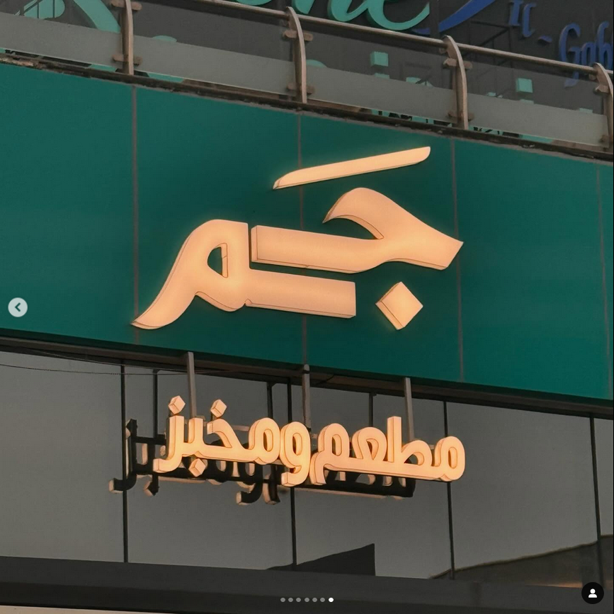 جَم - مطاعم في جدة