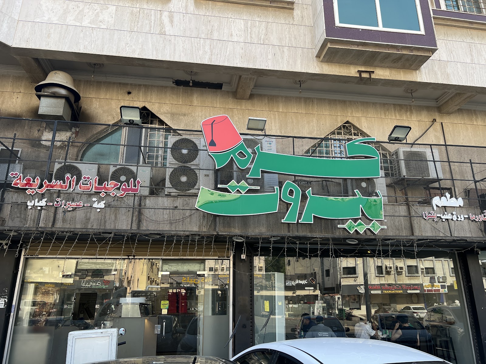 مطعم كرم بيروت للوجبات السريعه - مطاعم في جدة - 5