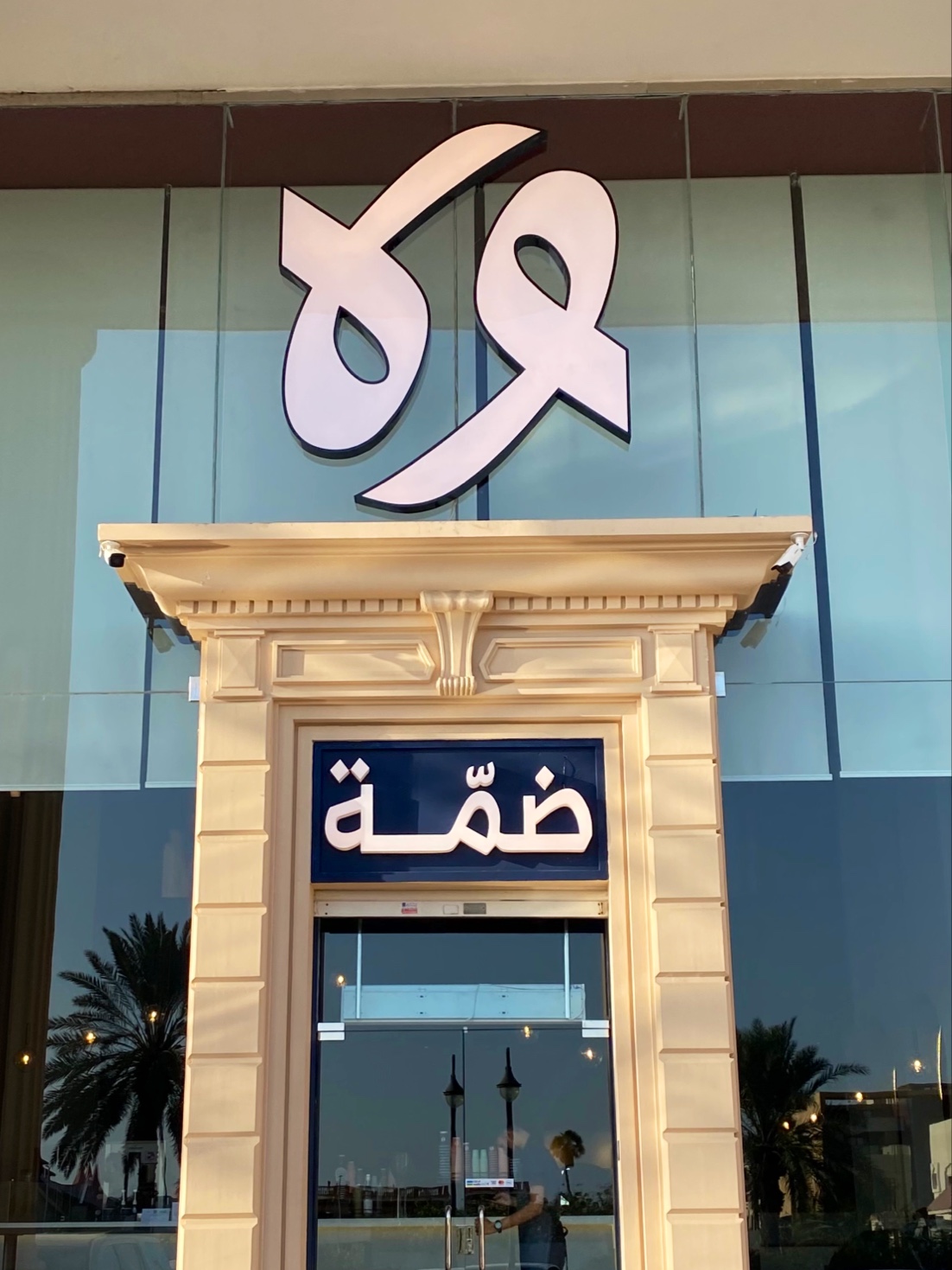 ضمة - كافيهات في جدة - 3