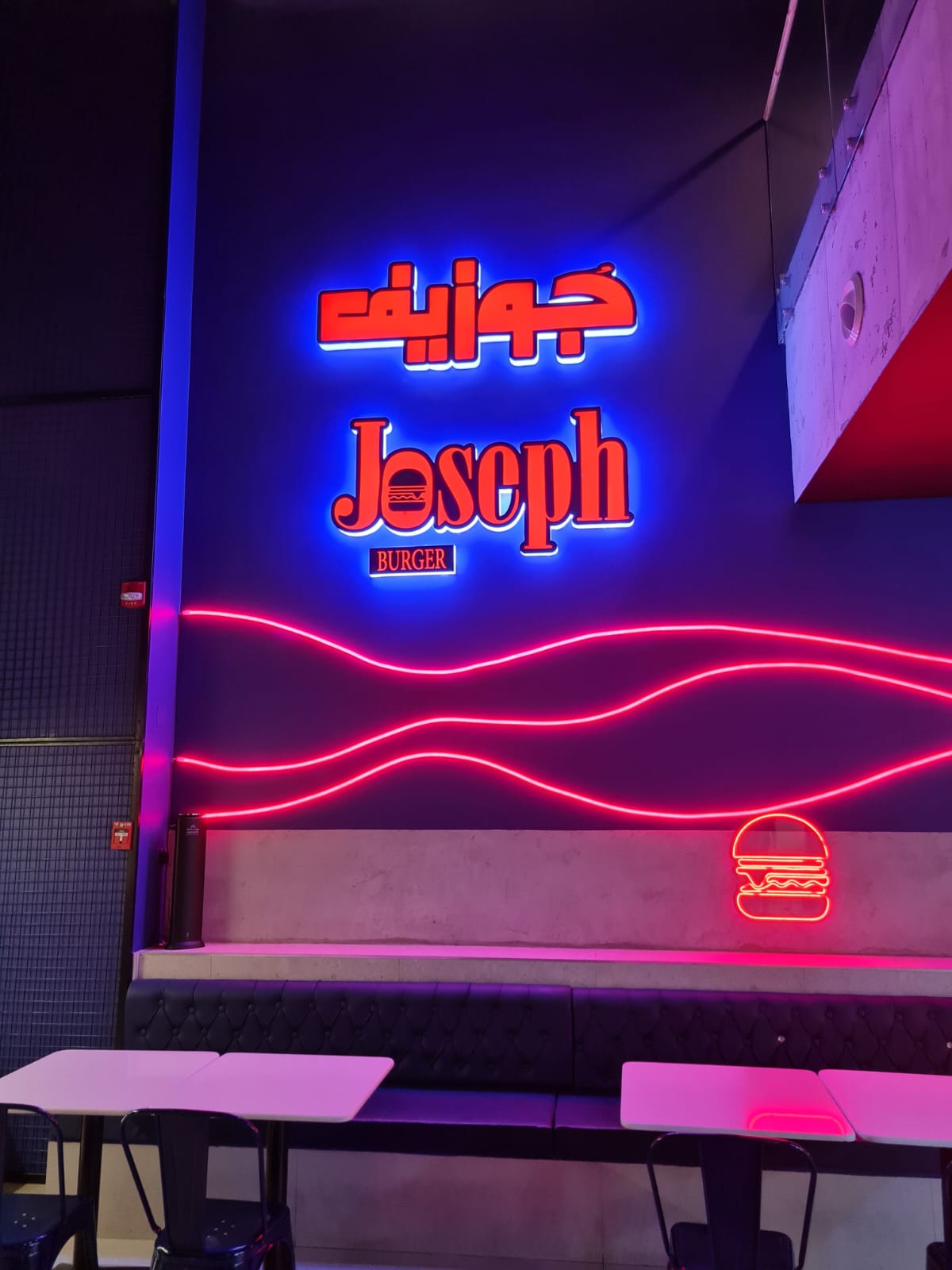 جوزيف برجر - مطاعم في جدة - 5