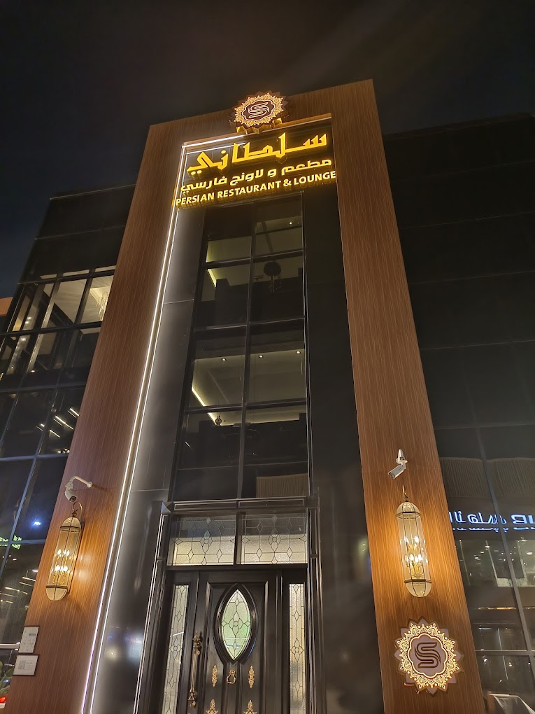سلطاني مطعم ولاونج فارسي - مطاعم في جدة