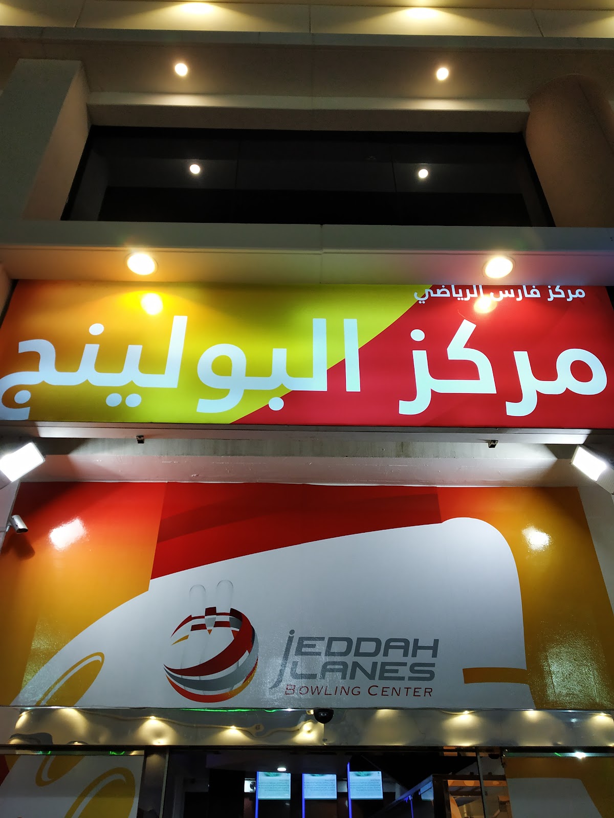 Jeddah Lanes Bowling Center